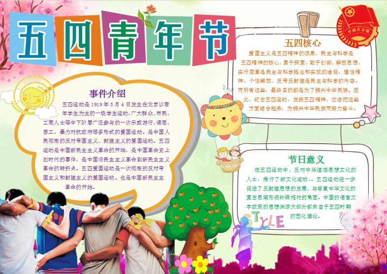 五四青年節(jié)卡通小報(bào)手抄報(bào)word模板