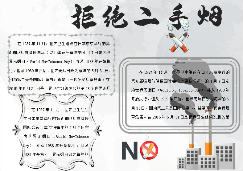 拒絕二手煙無煙日小報Word模板