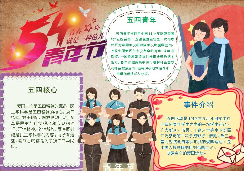 復(fù)古54青年節(jié)手抄報(bào)Word模板