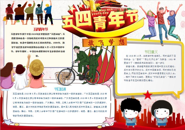 五四青年節(jié)放飛夢(mèng)想小報(bào)手抄報(bào)word模板