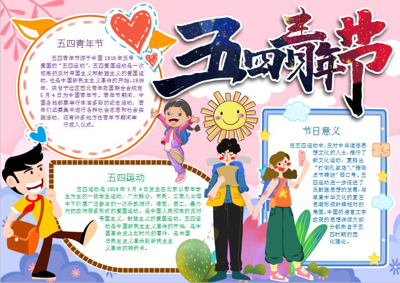 粉色卡通五四青年節(jié)手抄報Word模板