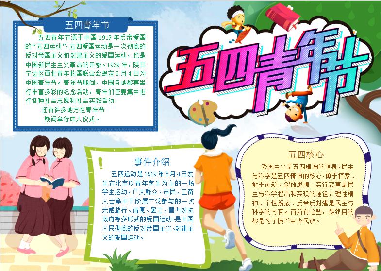 清新卡通54青年節(jié)手抄報(bào)Word模板