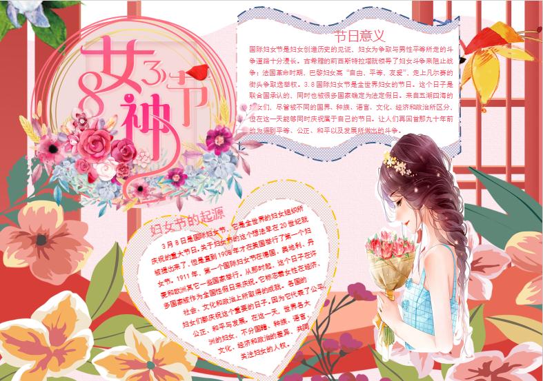 唯美卡通38節(jié)日小報Word模板