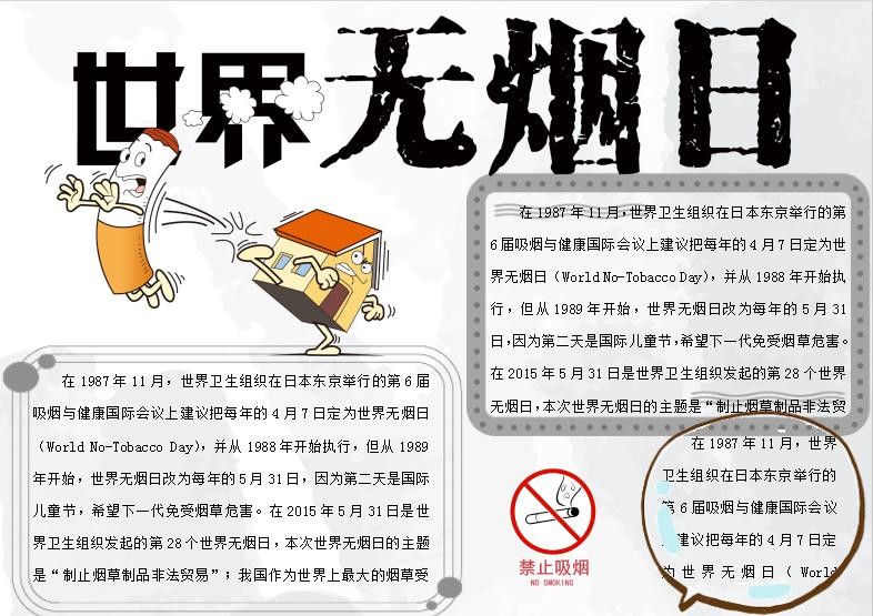 灰白世界無煙日小報Word模板