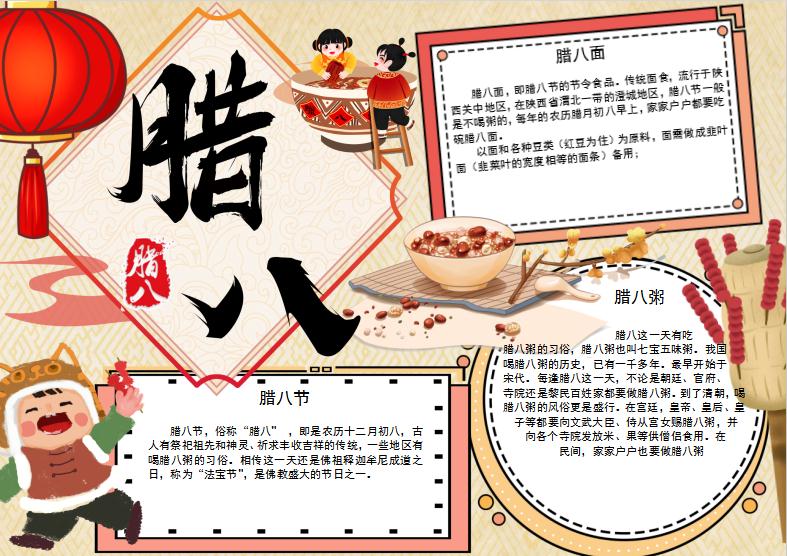 米黃卡通風(fēng)格臘八節(jié)小報(bào)Word模板