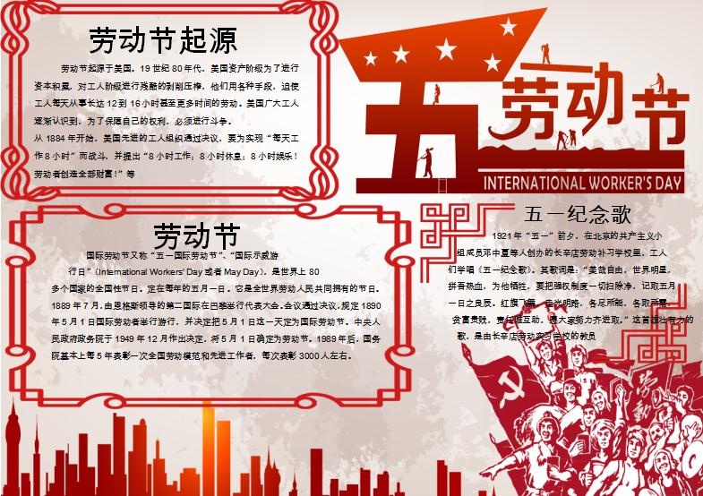 紅軍五一勞動(dòng)節(jié)手抄報(bào)Word模板