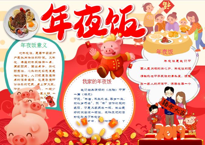 紅色簡(jiǎn)約卡通年夜飯手抄報(bào)Word模板