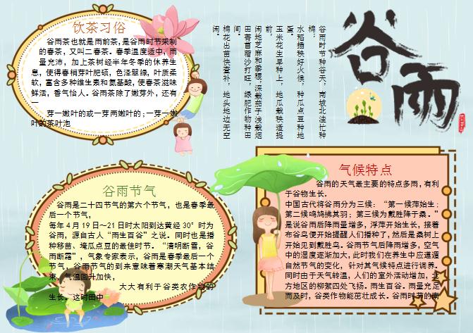 二十四節(jié)氣谷雨卡通手抄報(bào)Word模板