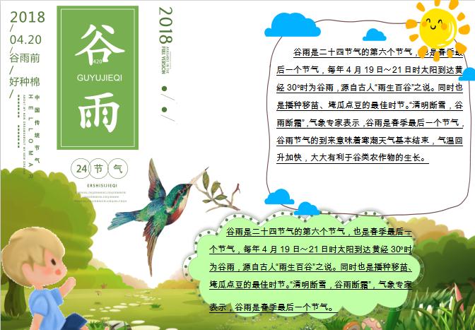 清新卡通谷雨主題小報Word模板