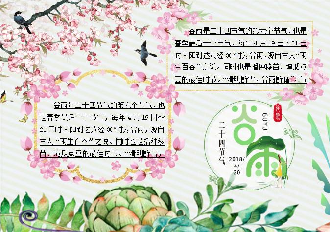 粉色花卉谷雨節(jié)氣小報(bào)Word模板