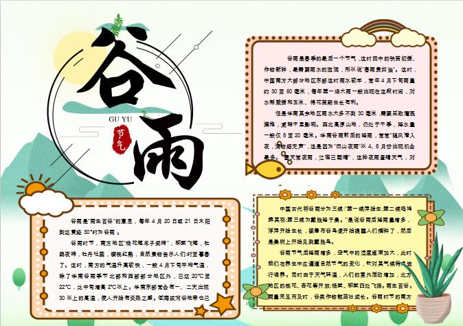 簡約大氣谷雨節(jié)氣手抄報Word模板