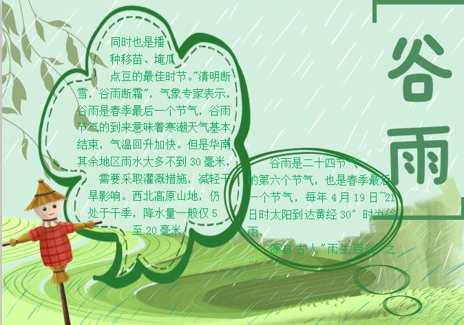 粉綠簡約大方谷雨小報Word模板