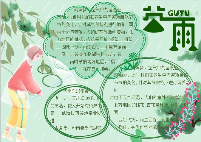 粉綠簡約谷雨節(jié)氣手抄小報Word模板