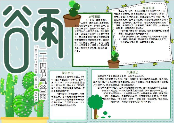 簡約清新谷雨手抄報(bào)Word模板