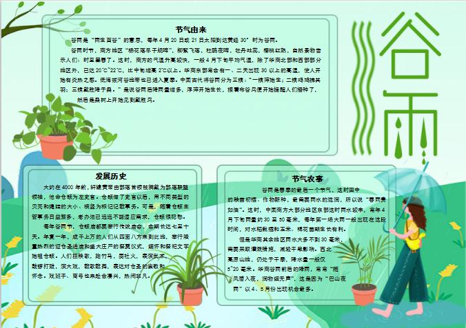 盆栽小清新谷雨word手抄報(bào)