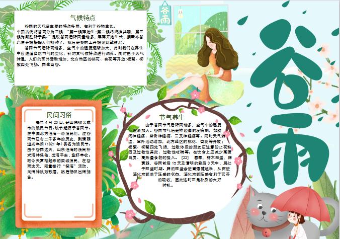 谷雨節(jié)氣雨季手抄報(bào)word模板