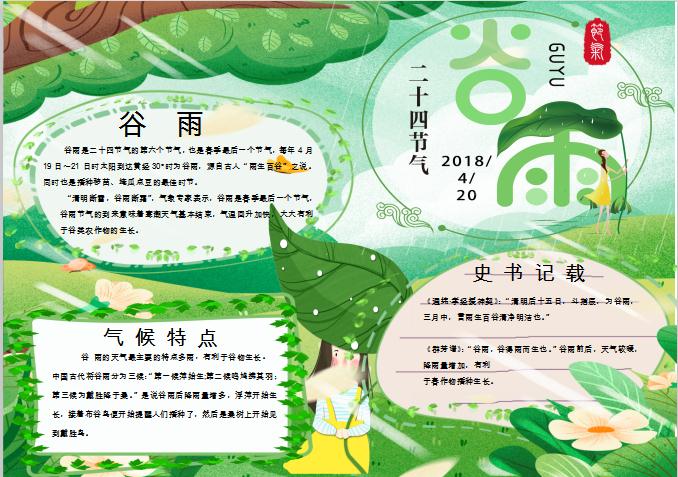簡(jiǎn)約美觀谷雨手抄報(bào)Word模板