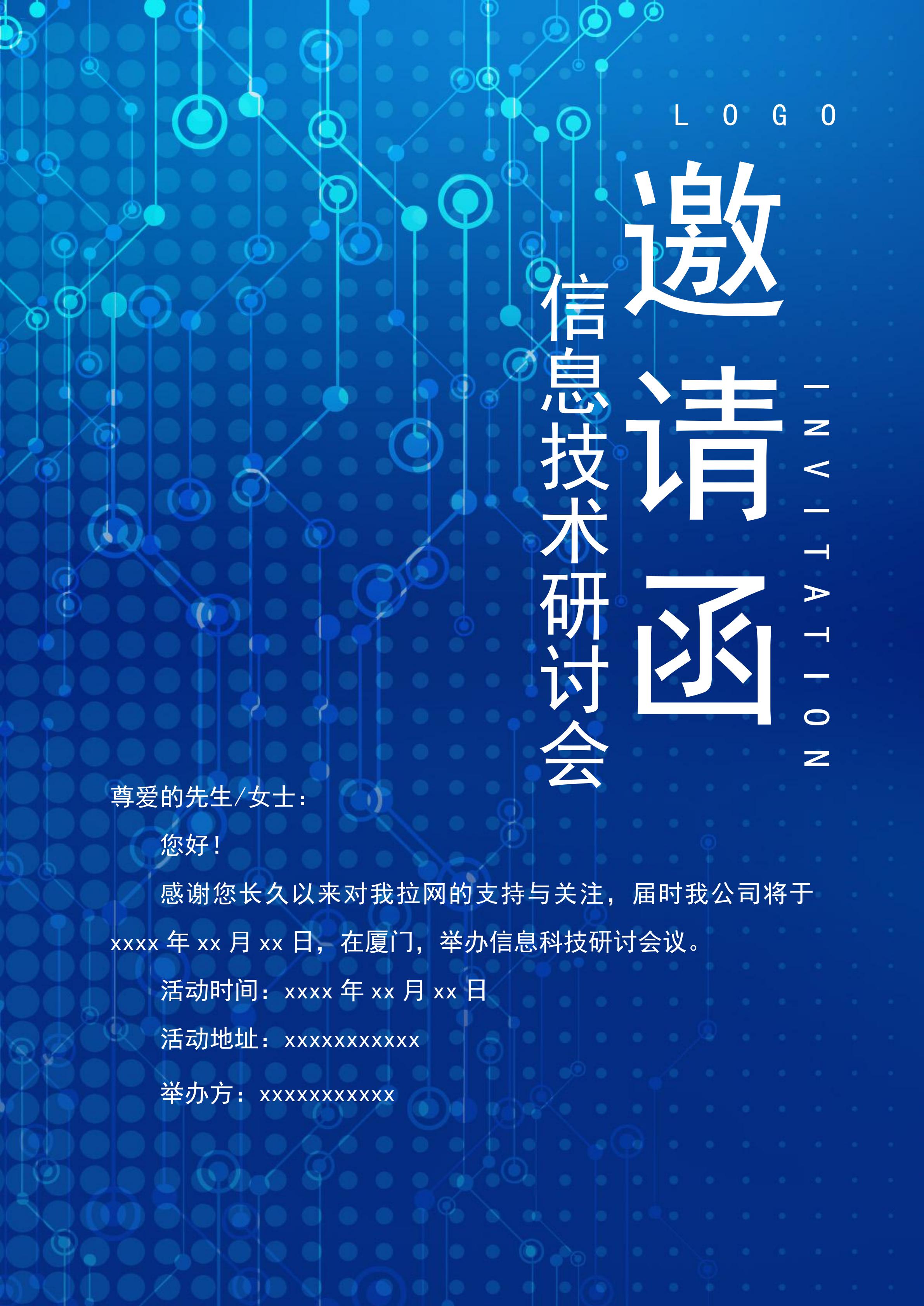 漸變信息技術(shù)研討會(huì)邀請(qǐng)函Word模板
