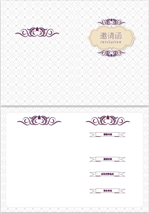 紫色簡潔風(fēng)研討會(huì)邀請(qǐng)函word模板