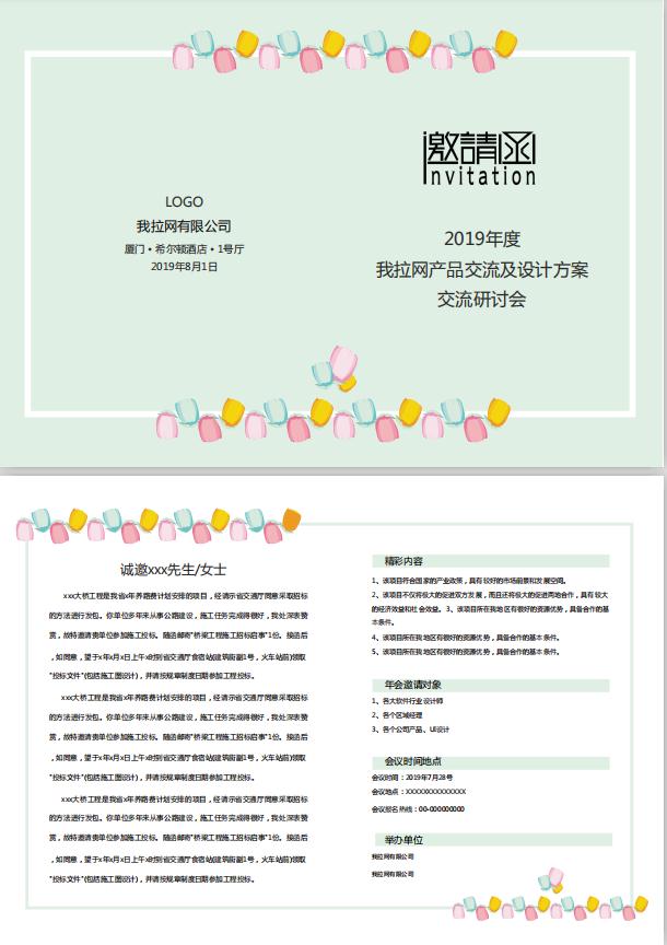 淺綠色產(chǎn)品研討會(huì)邀請(qǐng)函word模板