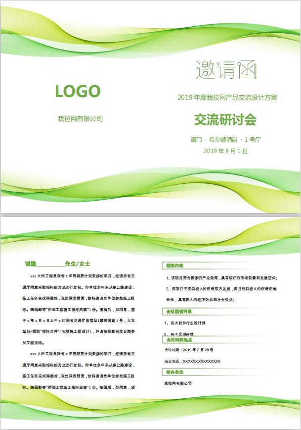 清新交流研討會(huì)邀請(qǐng)函word模板