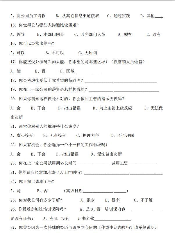 應(yīng)聘人員問卷調(diào)查表word模板-1