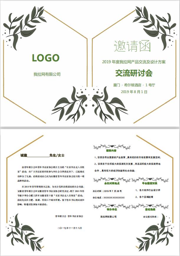 樹(shù)葉交流研討會(huì)邀請(qǐng)函word模板