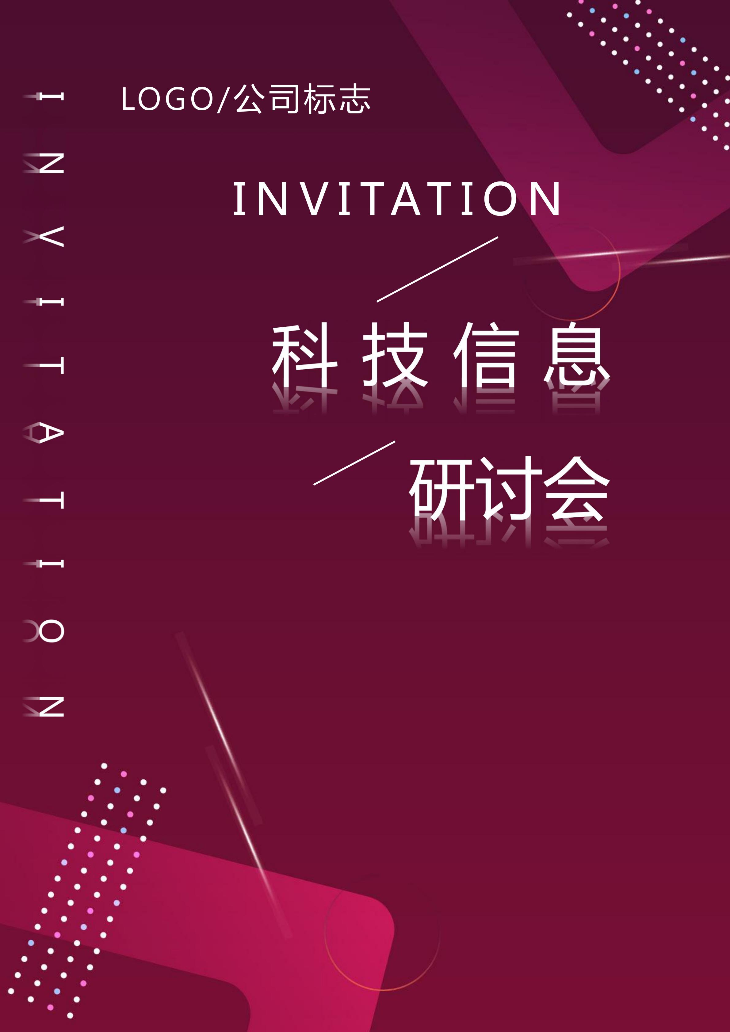 簡約紅色科技研討會邀請函Word模板