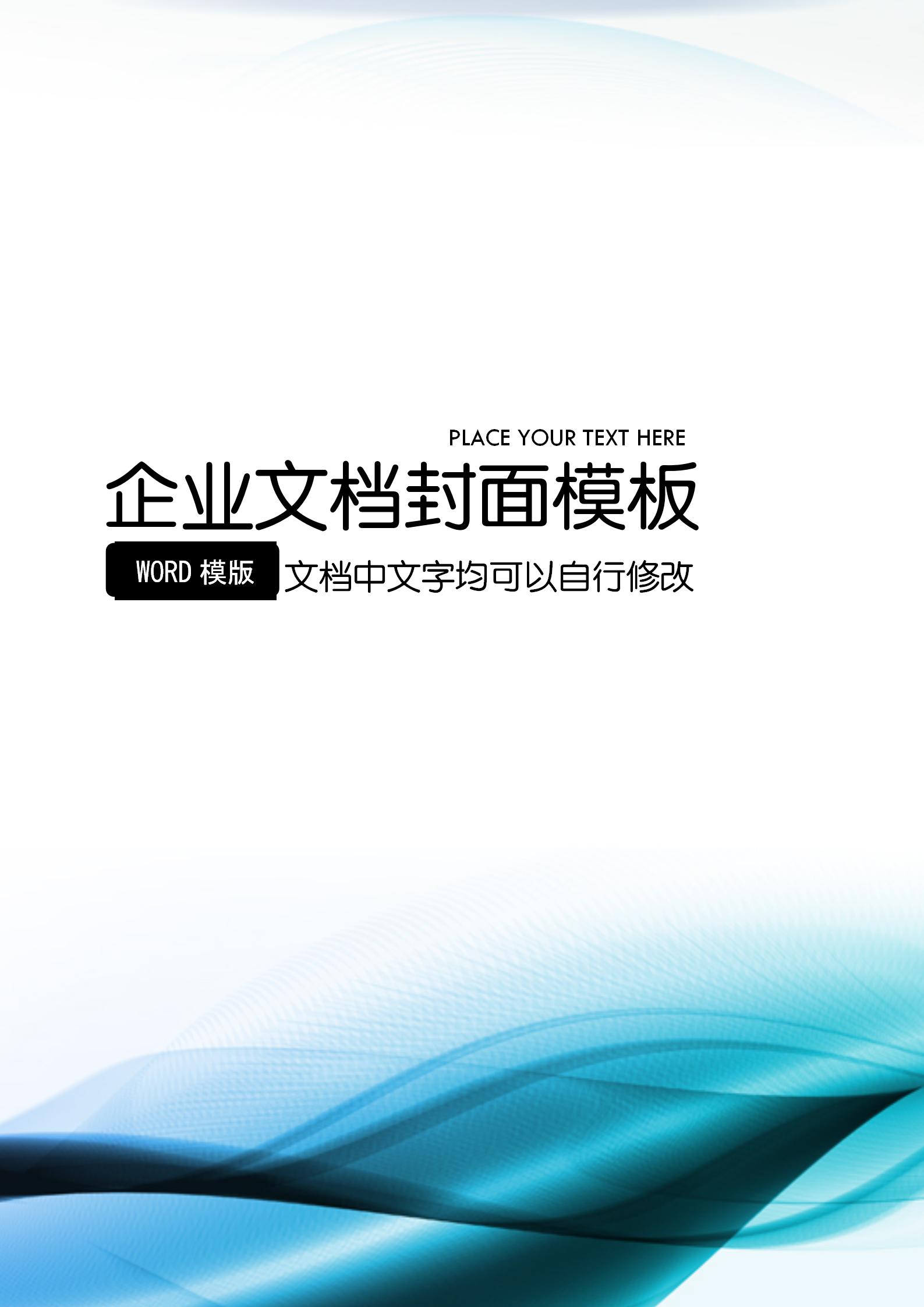 企業(yè)文檔背景word模板