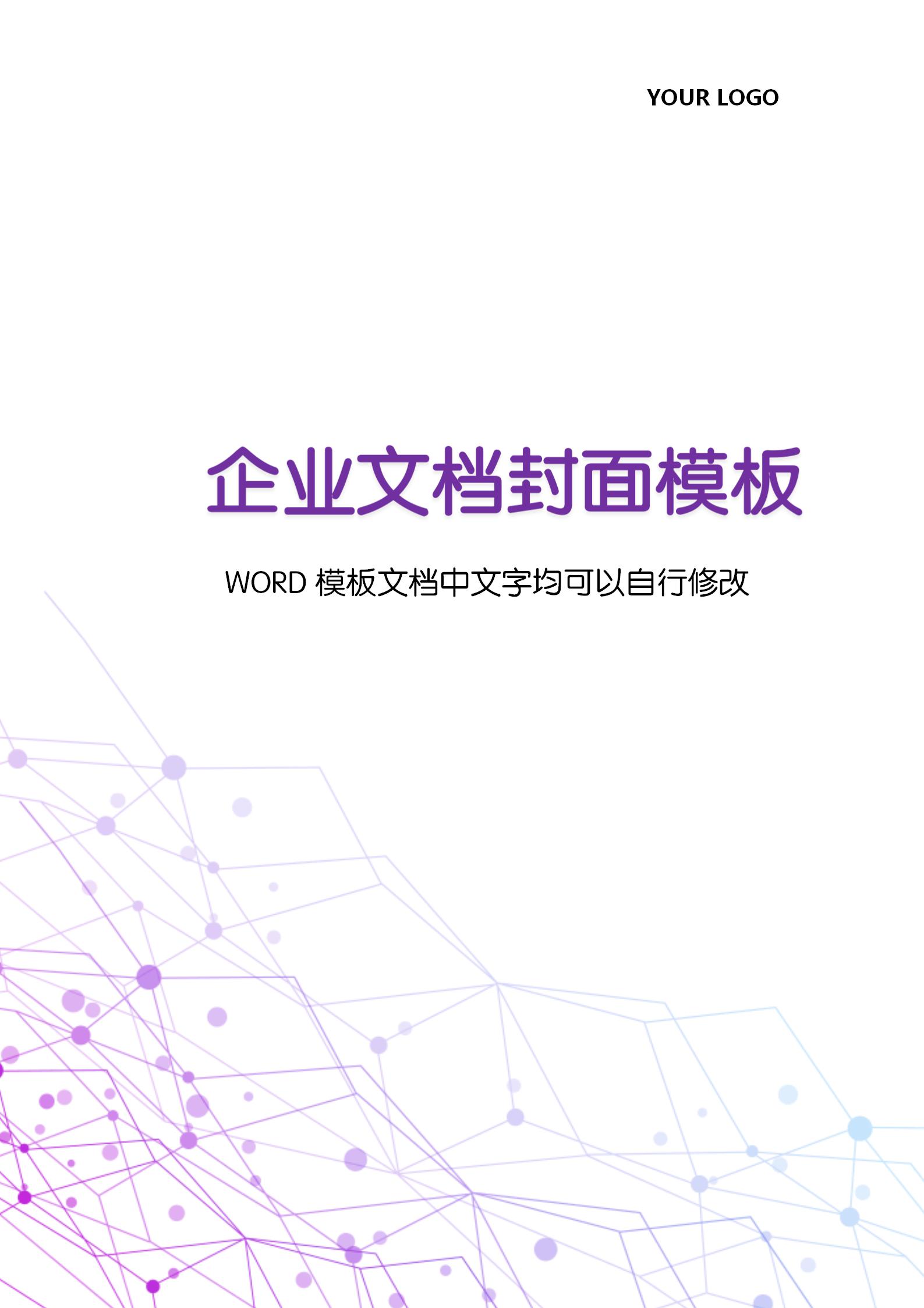 紫色科技感企業(yè)文檔背景word模板