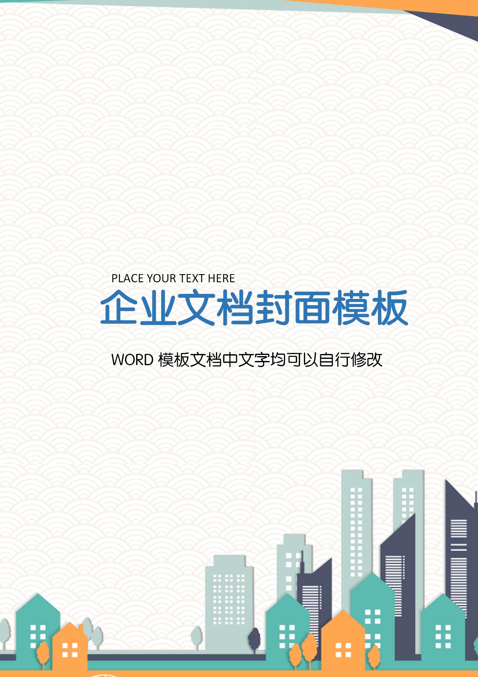 彩色扁平建筑商務(wù)文檔背景word模板