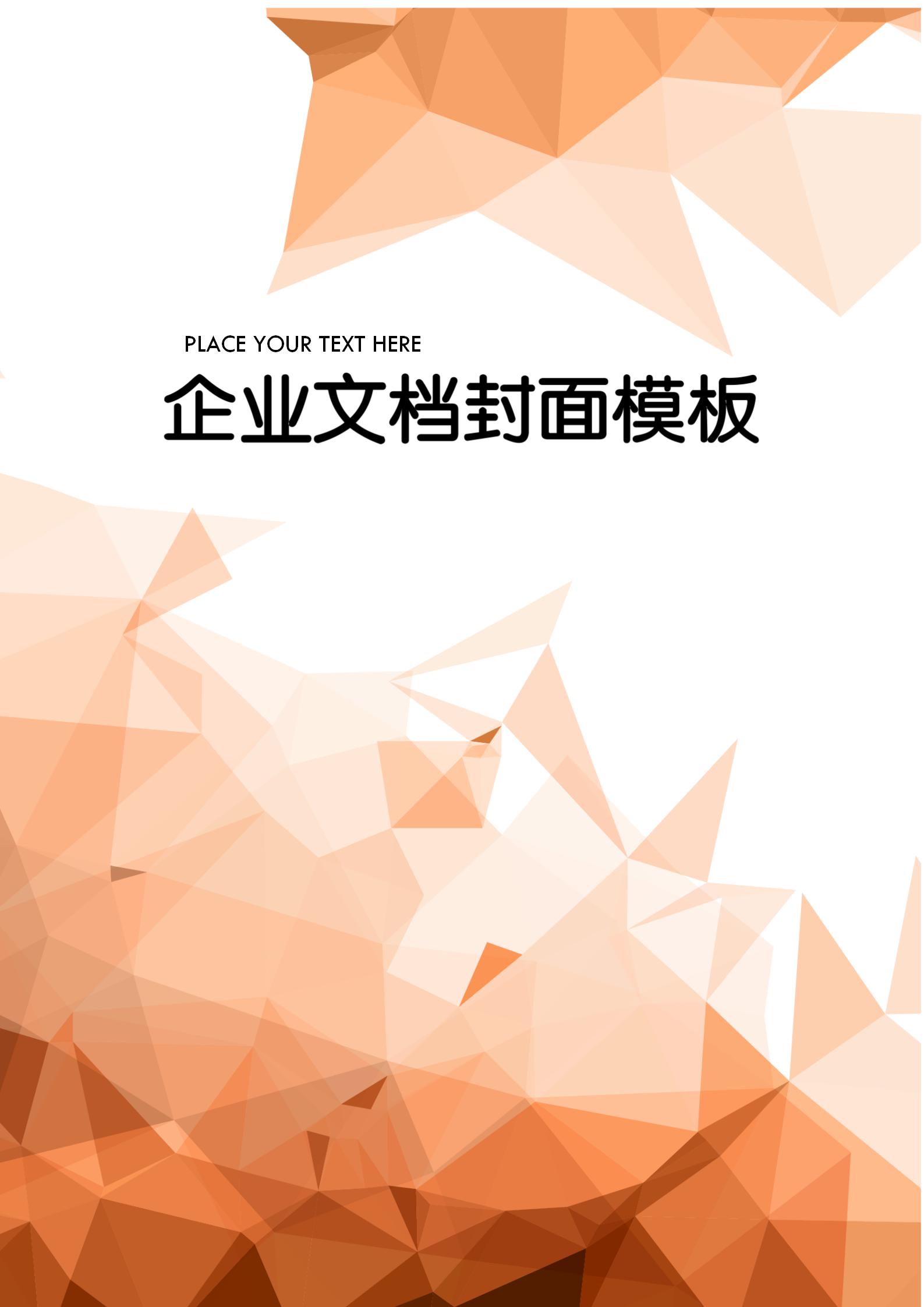 橙色多邊形方塊文檔背景word模板