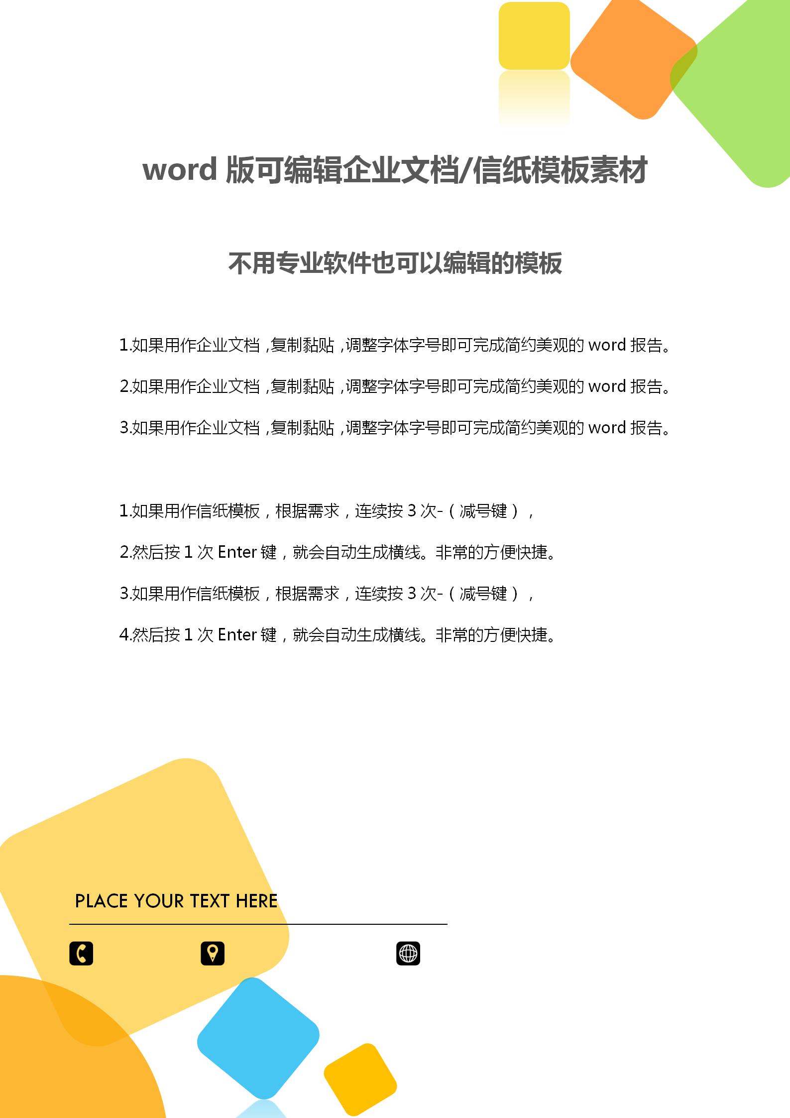 簡單色塊企業(yè)文檔背景word模板-1