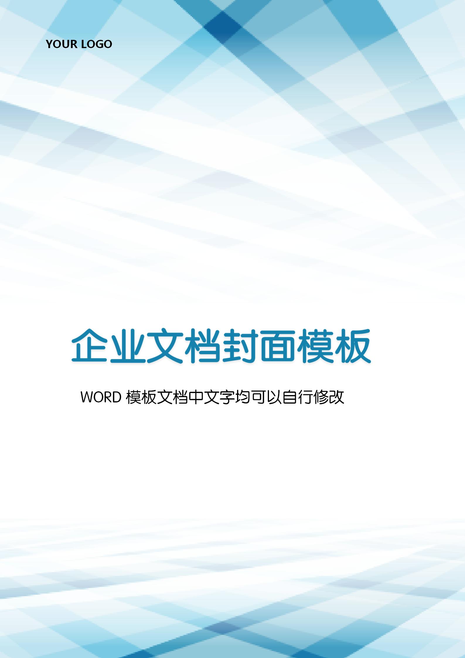 藍色漸變線條企業(yè)文檔背景word模板