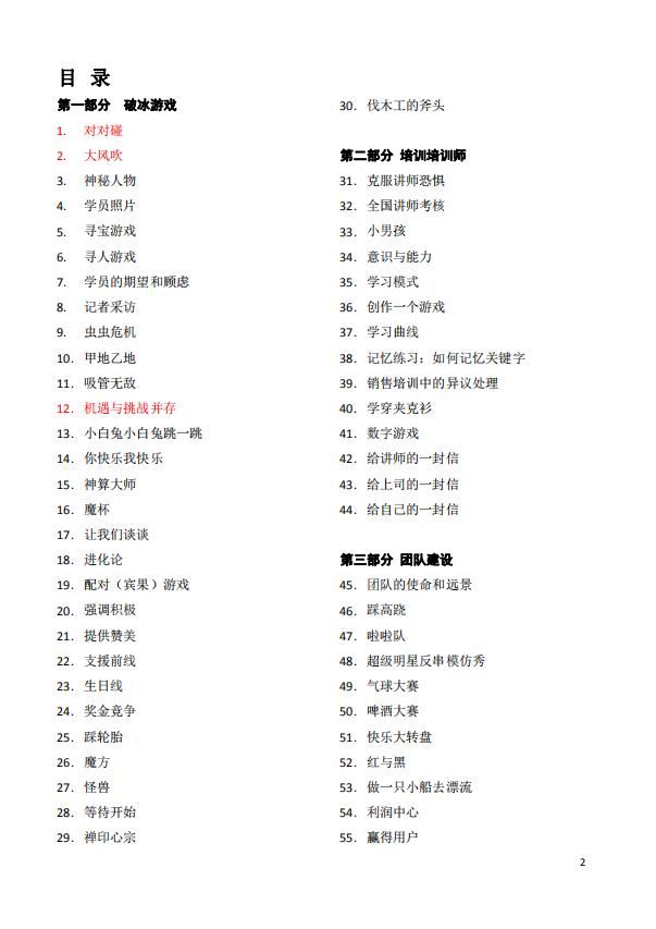 人事管理最全的培訓(xùn)游戲word模板-1