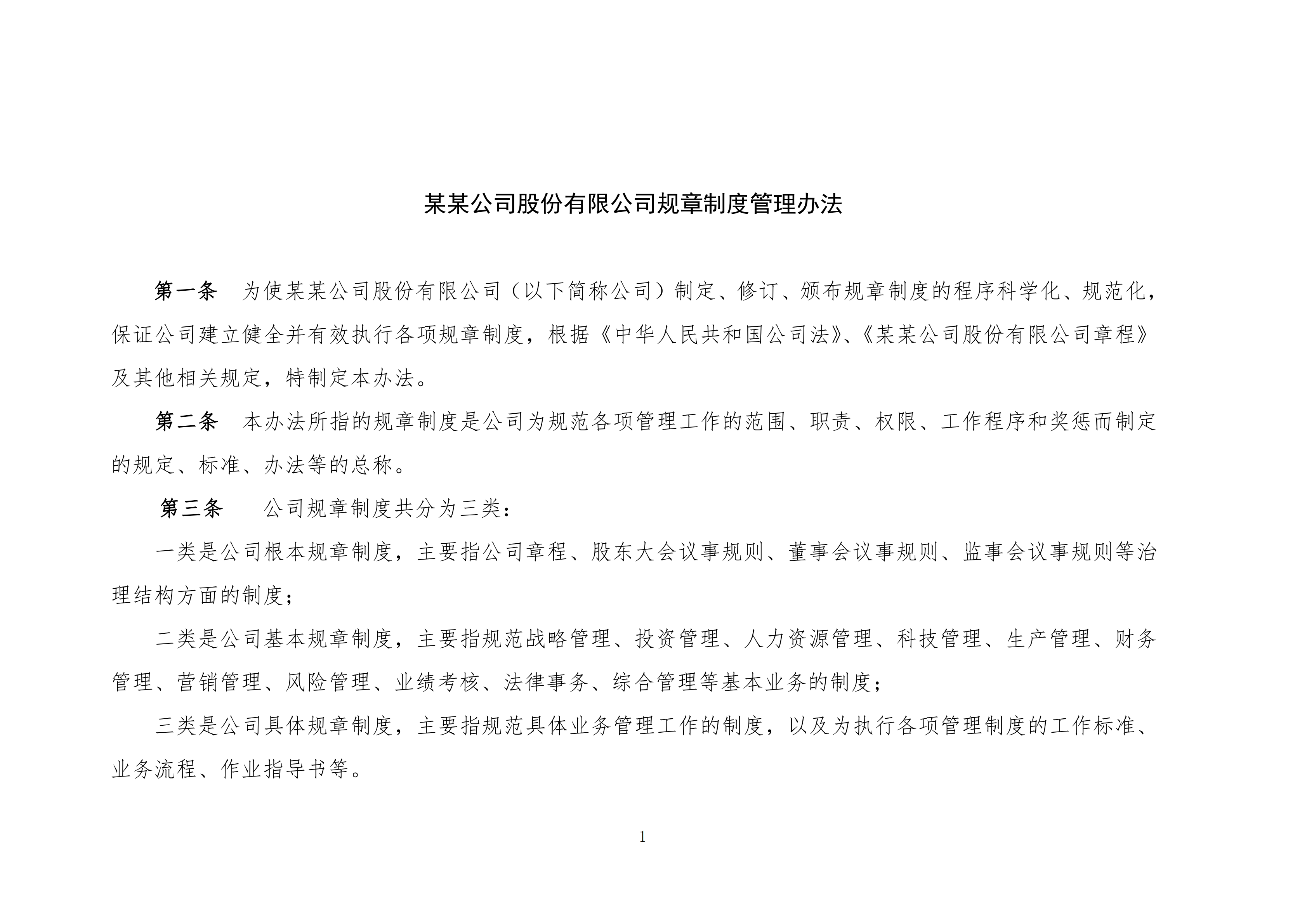 規(guī)章制度管理辦法及流程圖word模板