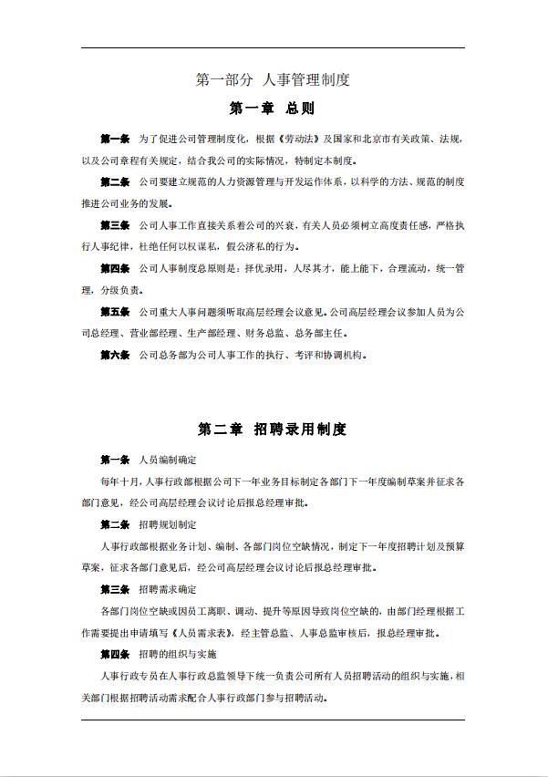 企業(yè)人事行政管理制度word模板-1