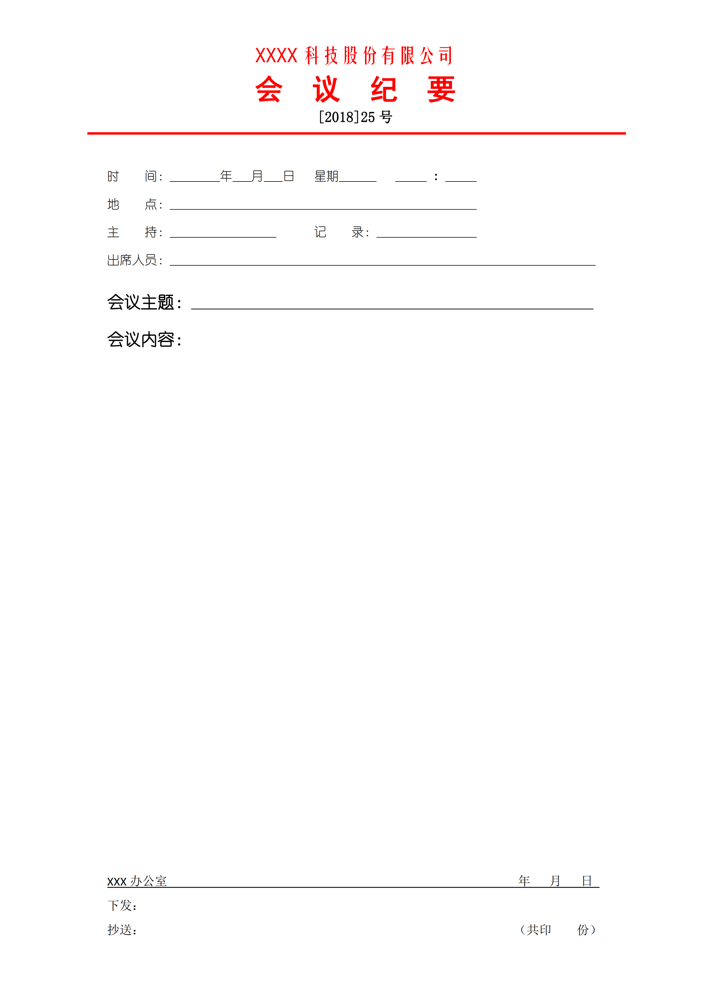 紅色系公司會議紀要word模板