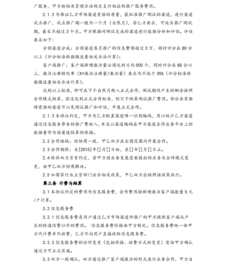 APP推廣客戶端合作協(xié)議(完美版)-1