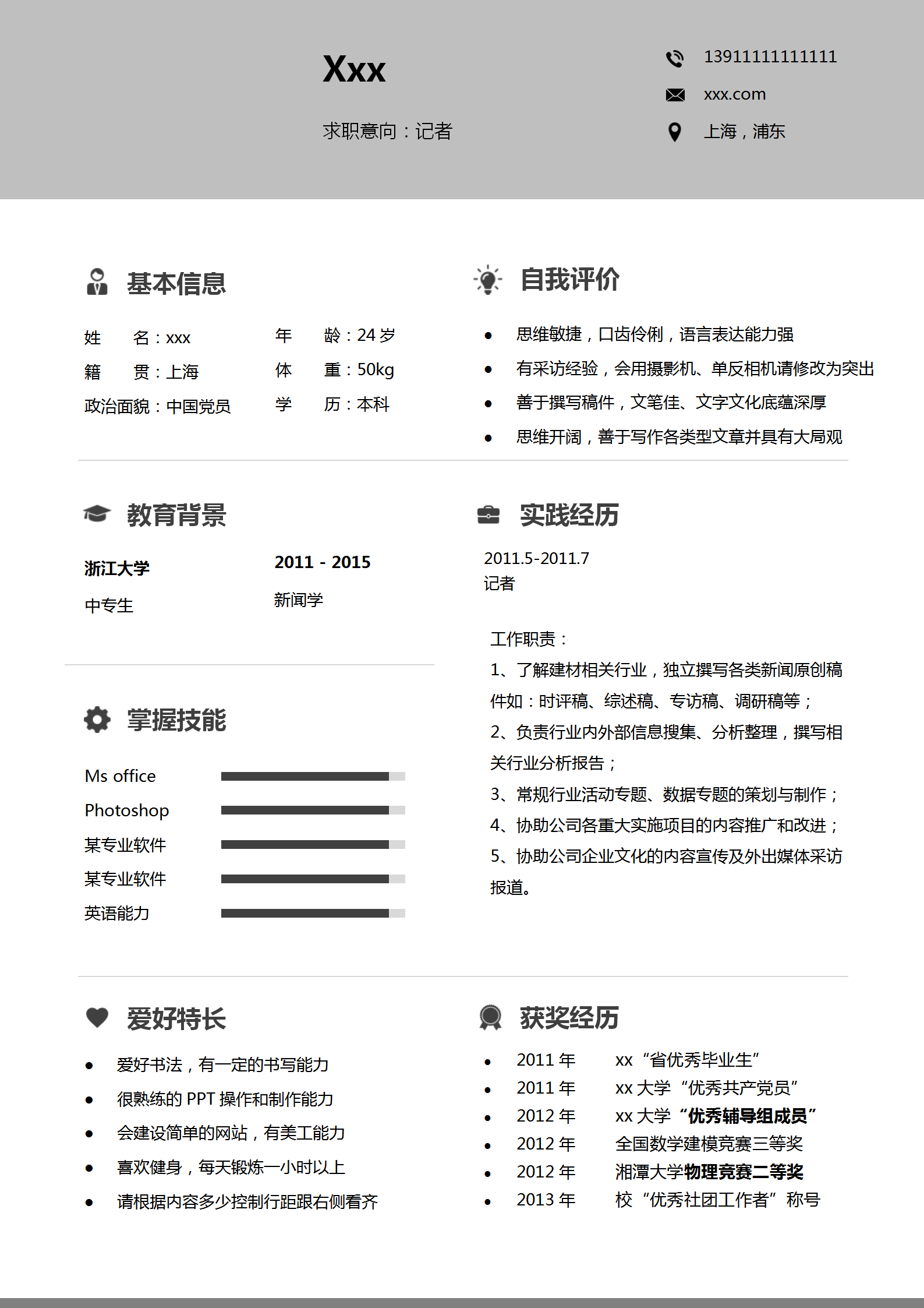 創(chuàng)意灰色記者word簡歷模板