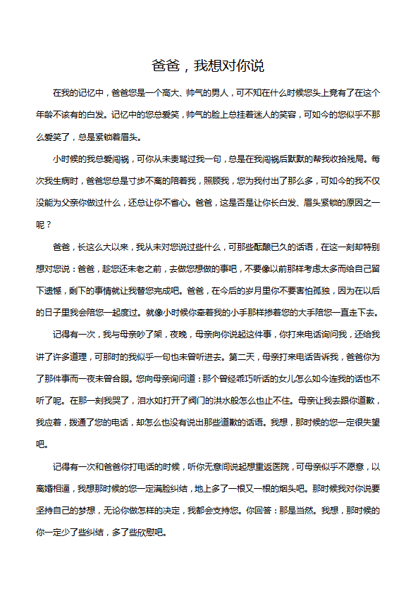 高中作文750字：爸爸，我想對你說