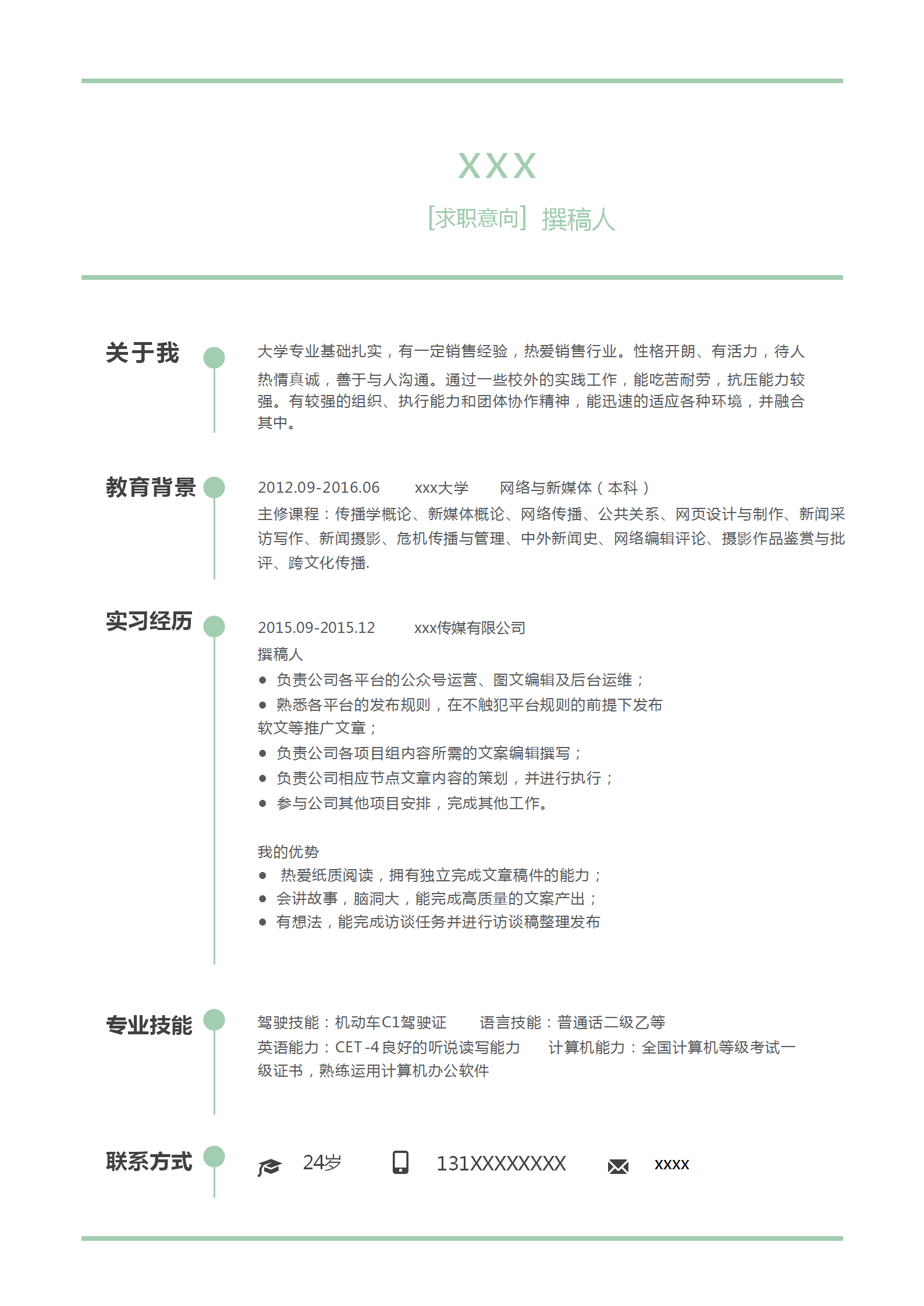 小清新簡約撰稿人個人求職簡歷模板