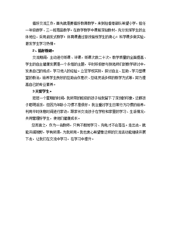 教師交流任教工作總結(jié)范文-1