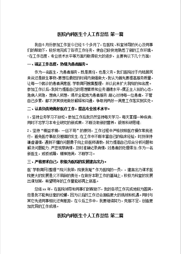 醫(yī)院內(nèi)科醫(yī)生工作總結(jié)范文-1