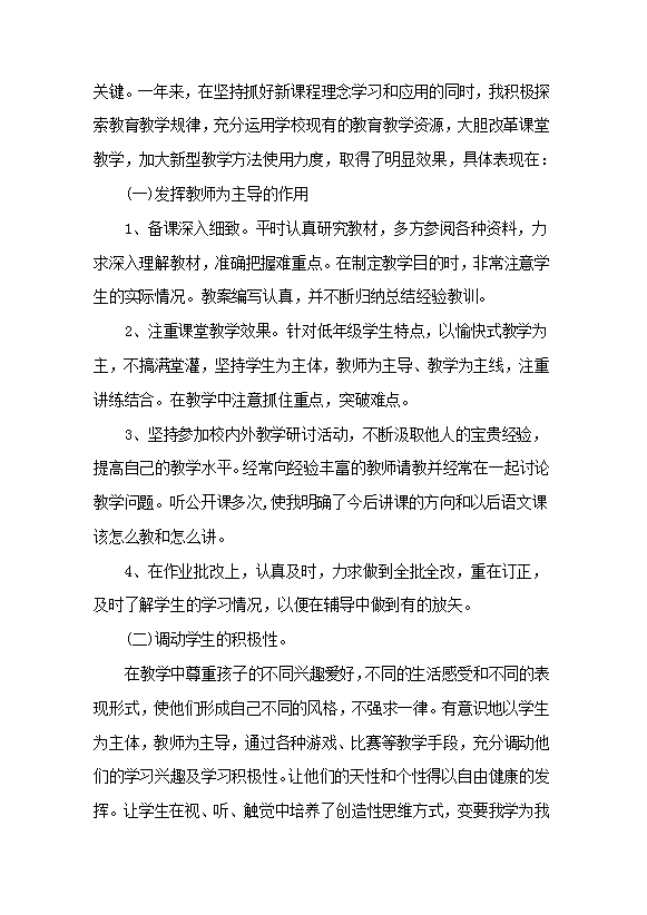 小學(xué)語文教師個(gè)人工作總結(jié)-1