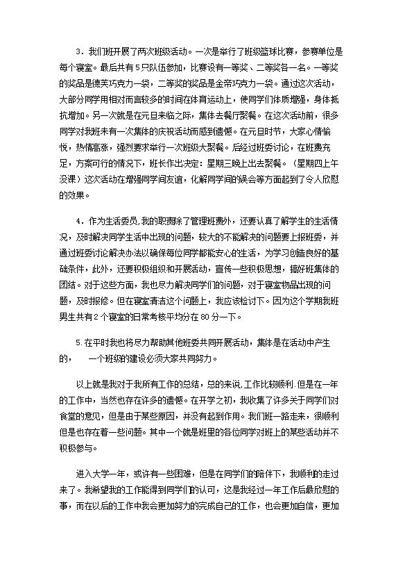 生活委員工作匯報總結(jié)-1