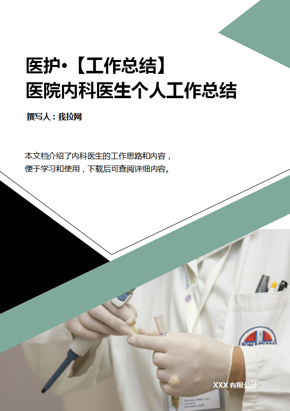 醫(yī)院內(nèi)科醫(yī)生工作總結(jié)范文