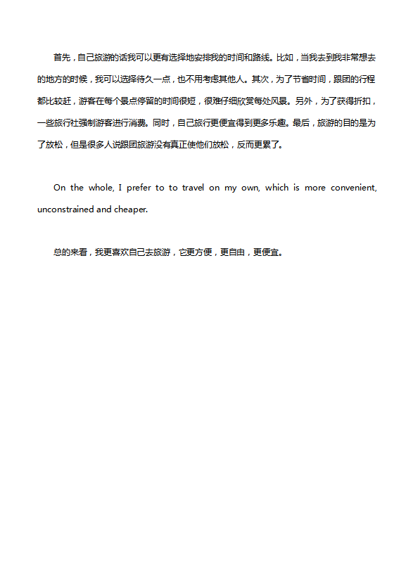英語四級作文：跟團(tuán)旅游還是自己旅游-1