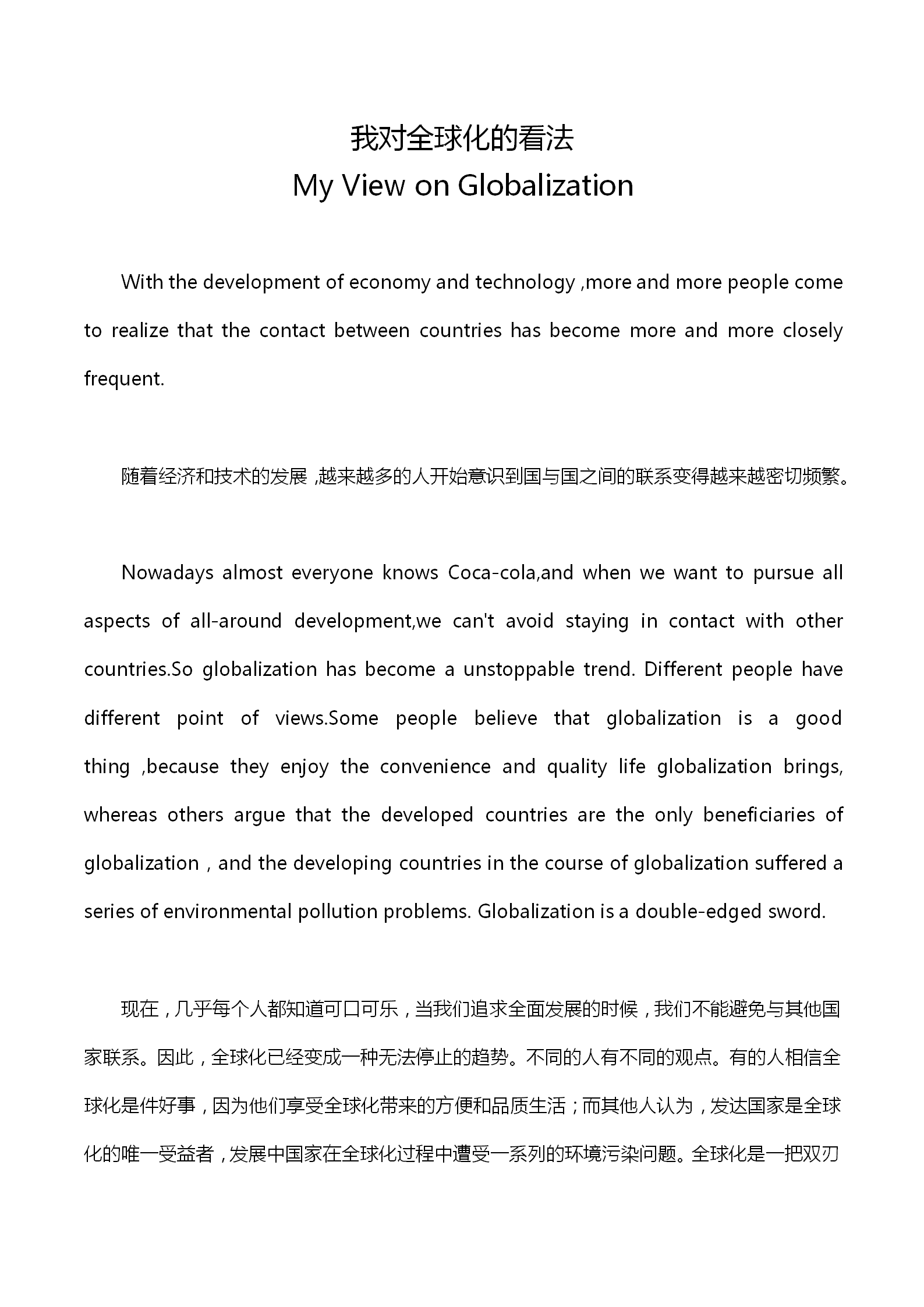 英語四級(jí)作文：我對(duì)全球化的看法