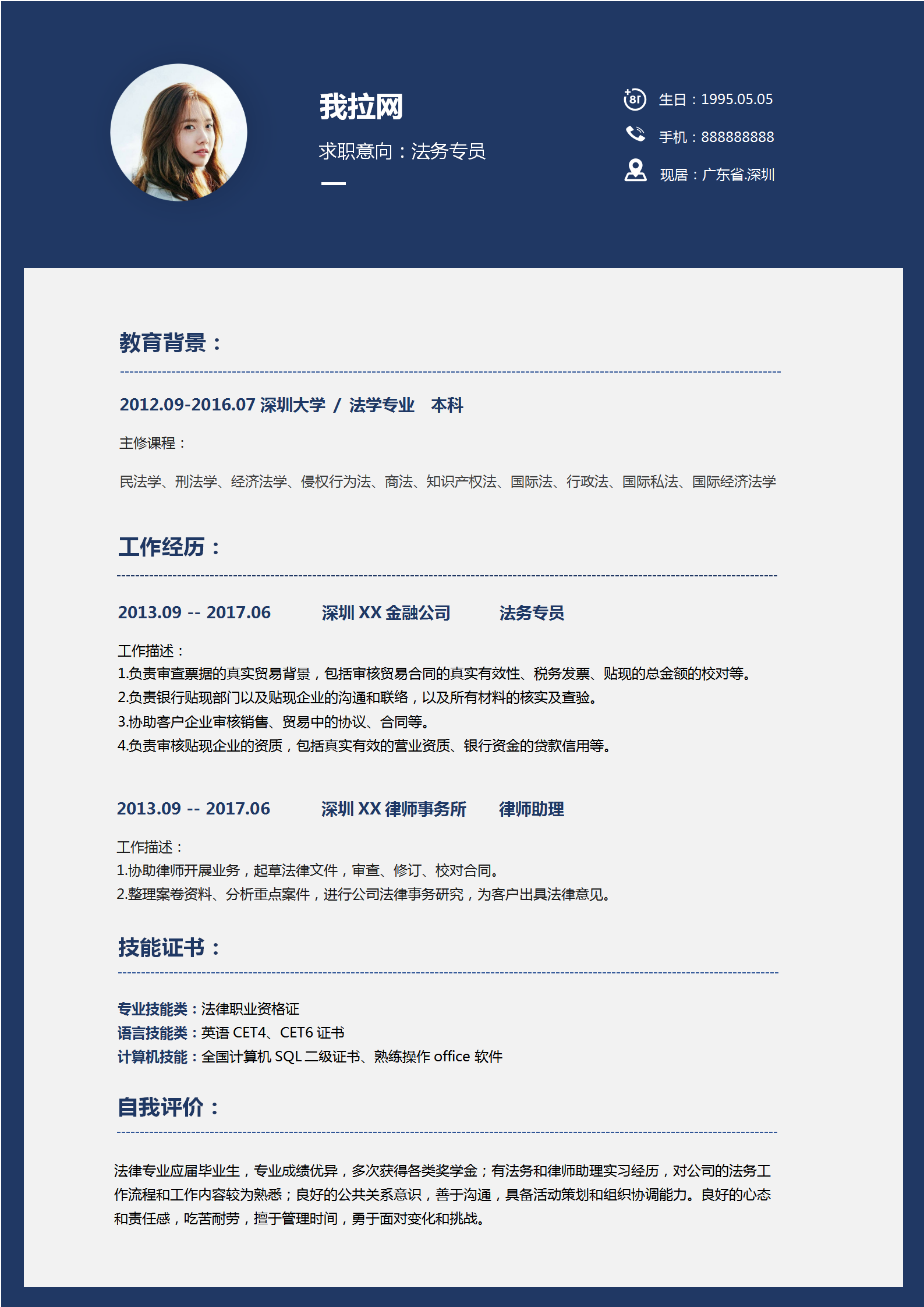 創(chuàng)意法務(wù)專員求職簡歷通用模板